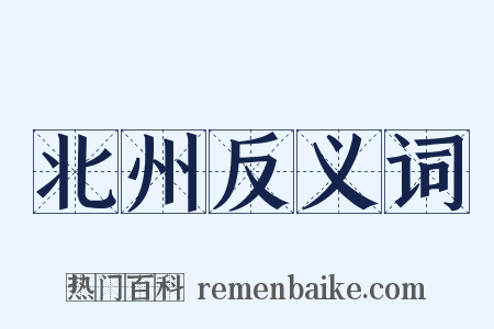 北州反义词是什么意思的图片